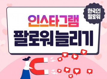 인스타그램 한국인 팔로워 늘리기